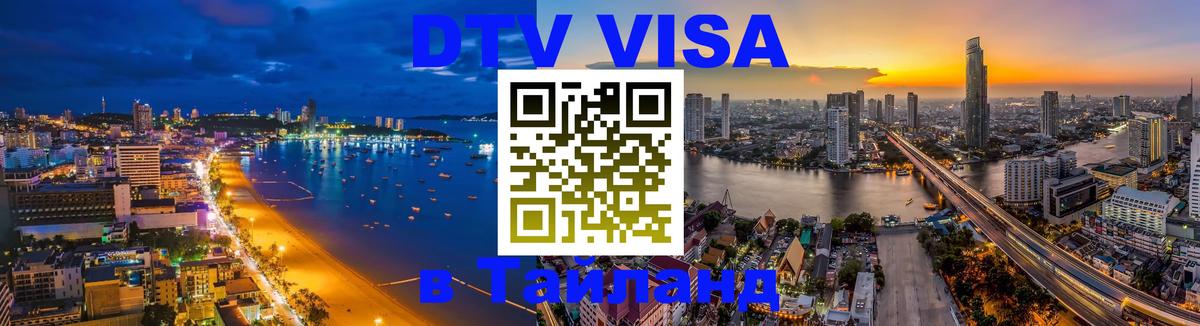 Цены на DTV визу в Таиланд — пакеты услуг, достаточно даже паспорта - Курган  05.12.2025 