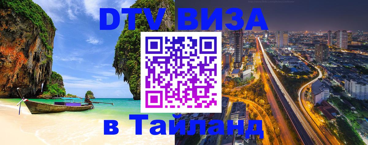 ДТВ виза в Таиланд 