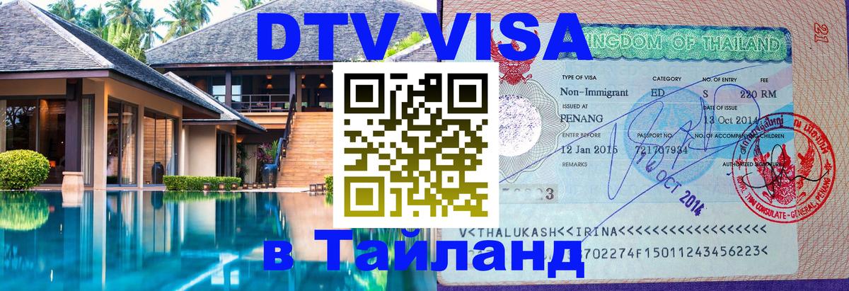 Виза ДТВ на 5 лет в Тайланд 